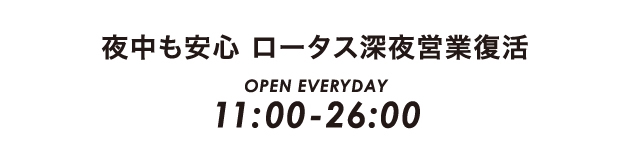 ロータス深夜営業11.jpg