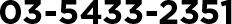 03-5433-2351
