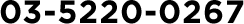 03-5220-0267