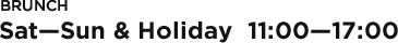11:00-17:00 BRUNCH