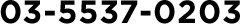 03-5537-0203